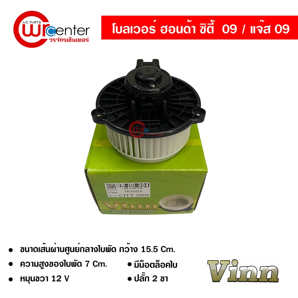 โบลเวอร์-ฮอนด้า-แจ๊ส-09-ซิตี้-09-vinn-พัดลมแอร์รถยนต์-blower-honda-jazz-09-city-09