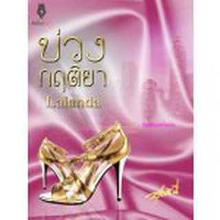 บ่วงกฤติยา ภาคต่อ เล่ห์กฤษนล และ กลกฤติน (NC18+) / Lalanda (สุธาสินี/ปองรัก) / (ทำมือ-ใหม่)