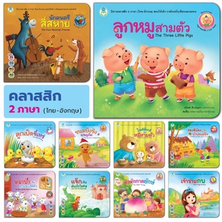 หนังสือนิทานเด็ก2ภาษา หนังสือนิทานคลาสสิค 2 ภาษา (ไทย-อังกฤษ) หนังสือเด็ก