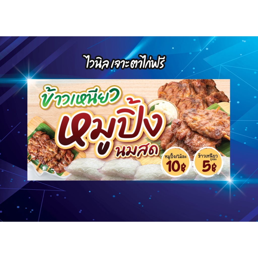 ป้ายไวนิล-ข้าวเหนียวหมูปิ้งนมสด-สวย-คมชัด-ตอกตาไก่-4-มุม