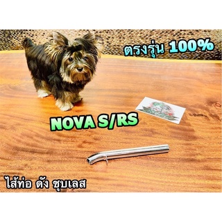 ไส้ท่อดัง ชุบเลส ไม่เจาะ NOVA S RS ชุบเลส หนา ตรงรุ่น