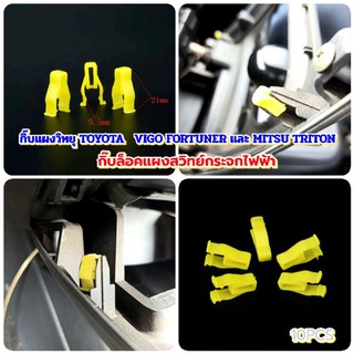 10ตัวกิ๊บล็อคแผงวิทยุและสวิทซ์กระจกไฟฟ้า Toyota vigo fortunerและMitsu Triton