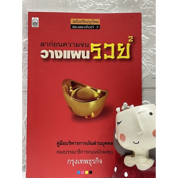 ลาก่อนความจนวางแผนรวย2-ยกกำลัง-2