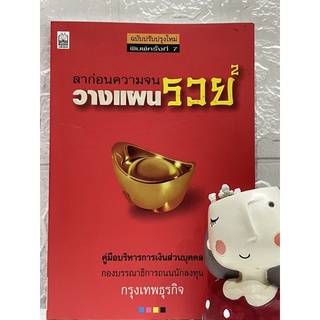 ลาก่อนความจนวางแผนรวย2(ยกกำลัง 2)