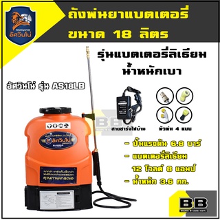 เครื่องพ่นยาแบตเตอรี่ลิเธี่ยม อัศวินโน่ ขนาด18 ลิตร ปั้มแรงดัน 6.8 บาร์ เครื่องพ่นยาแรงดันสูง  เครื่องพ่นยาเกษตร