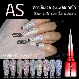 ภาพหน้าปกสินค้าAS สีทาเล็บเจล รุ่นแฟลช ดิสโก้ สีเจล Disco Diamond Gel สีแฟลช เล่นไฟ ระยิบระยับ 15ml รหัส ASZ ที่เกี่ยวข้อง