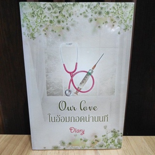 ในอ้อมกอดน่านนที  /Diary /หนังสือใหม่ KA2