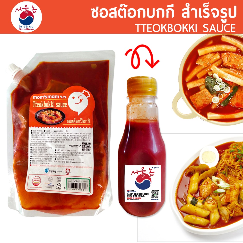 รูปภาพสินค้าแรกของซอสต๊อก ซอสต๊อกปกกี Tteokbokki Sauce 150/300g ต๊อก ต๊อกโบกี ต๊อกบกกี ซอสต๊อกโบกี ซอสต๊อกบกกี