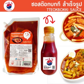 สินค้า ซอสต๊อก ซอสต๊อกปกกี Tteokbokki Sauce 150/300g ต๊อก ต๊อกโบกี ต๊อกบกกี ซอสต๊อกโบกี ซอสต๊อกบกกี