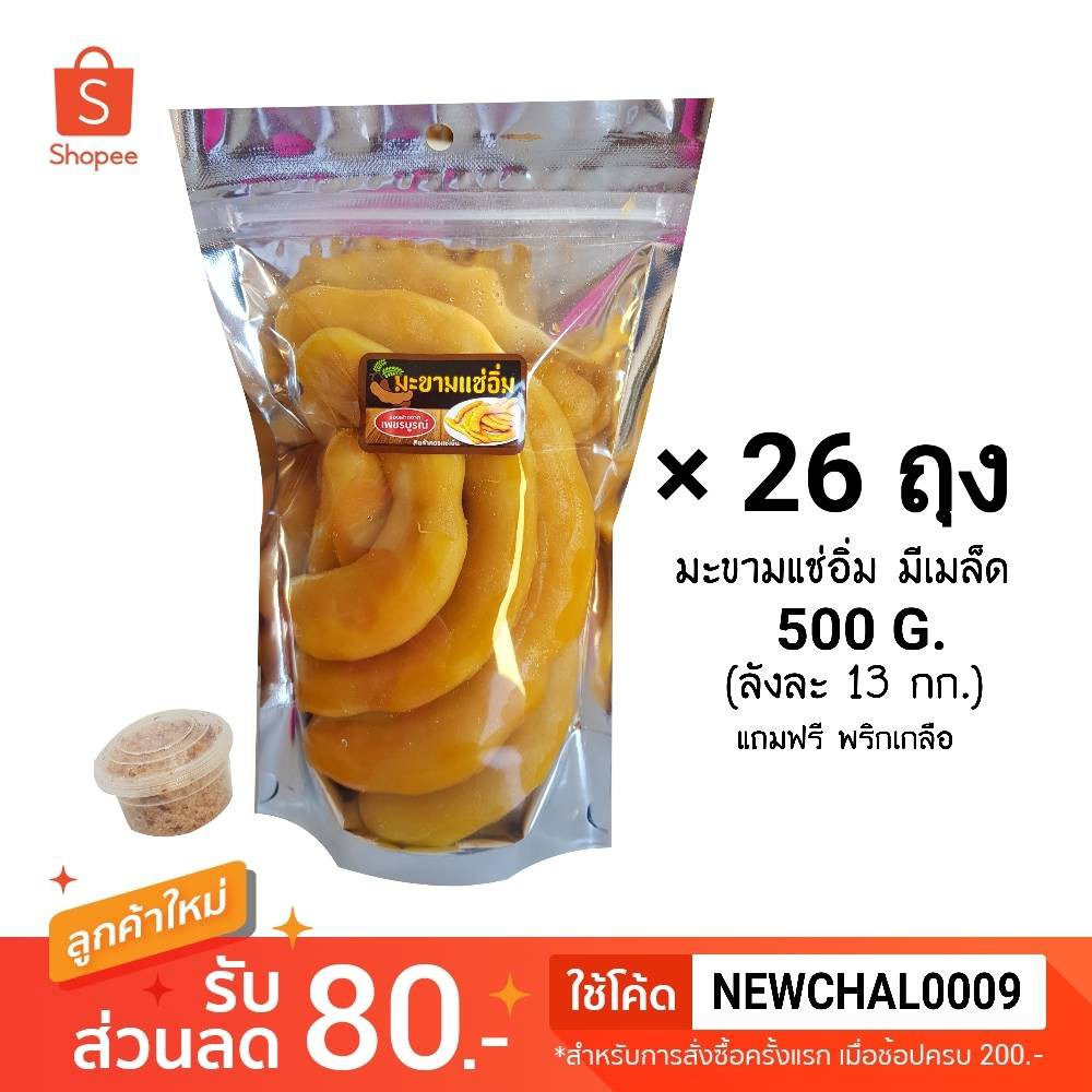 ราคาส่ง-มะขามแช่อิ่ม-มีเมล็ด-500-g-26-ถุง-แถมพริกพริกเกลือ