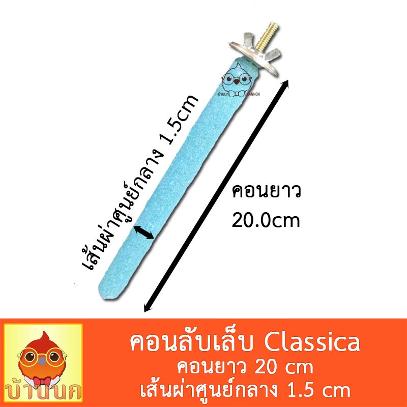 classica-คอนลับเล็บ-แบบติดกรง-20cm-1-5cm-คอนลับเล็บ-คอนนก-คอนติดกรง-คละสี