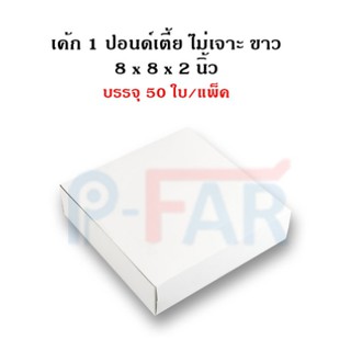 (50ใบ) กล่องเค้กแม็ค 1 ปอนด์เตี้ย (ขนาด 8 x 8 x 2 นิ้ว) ไม่เจาะ_INH107