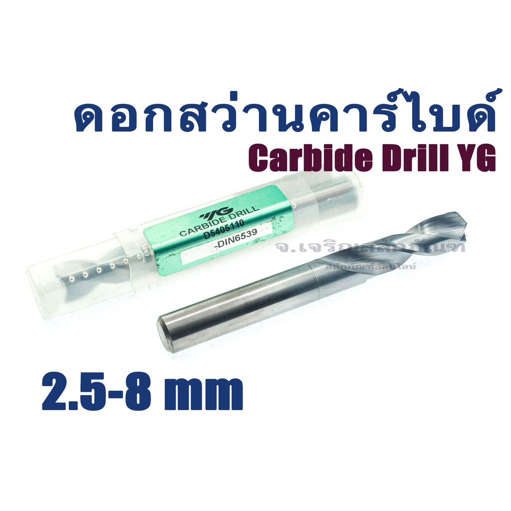 ราคาและรีวิวดอกสว่านคาร์ไบด์ YG 2.5 - 8 mm Carbide Drill แบรนด์คุณภาพจากเกาหลี