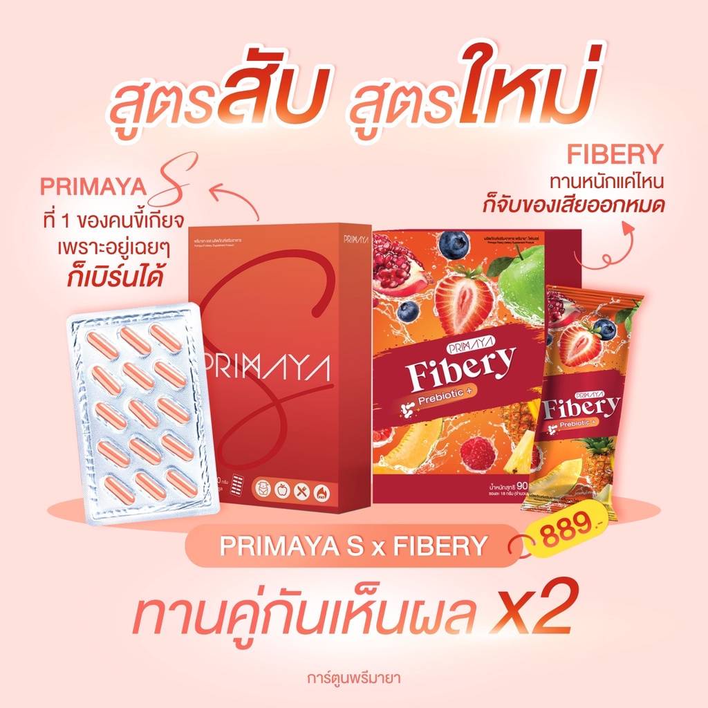 ส่งฟรี-พรีมายา-primaya-สูตรใหม่-สูตรใหม่เห็นผลมากกว่าเดิม-5-เท่า-ดักจับไขมันทั้งตัว-ไม่ต้องอดก็ลดได้-มีบัตรตัวแทน