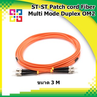 สายไฟเบอร์ออฟติกเข้าหัวสำเร็จรูป ST-ST Patch cord Fiber Duplex Multi-mode 3M (OM2) - BISMON