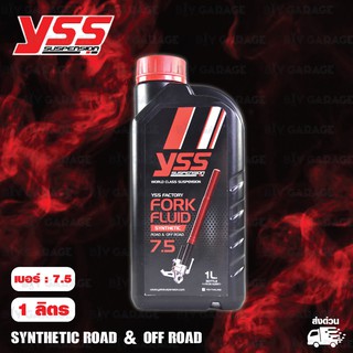 YSS น้ำมันโช๊ค FORK FLUID Synthetic Road &amp; Off Road เบอร์ 7.5 บรรจุ 1 ลิตร