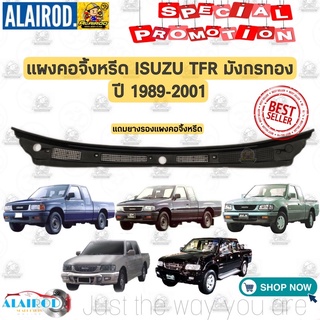 แผงคอจิ้งหรีดพร้อมยางรอง Isuzu TFR มังกรทอง,Dragon eye , Dragon Power 1992-2001 ใหม่ พลาสติก แผงช่องลม แผงจิ้งหรีด แผงคอ