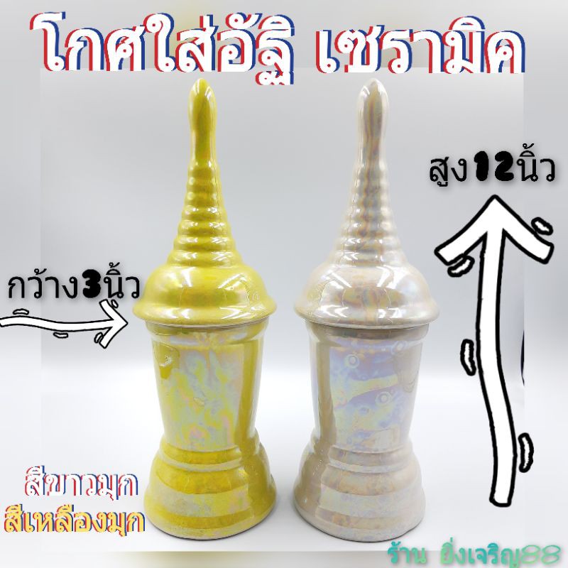 โกศ-โกศใส่อัฐิ-โกศใส่กระดูก-มี-2-สี-บรรจุ-1-ชุด