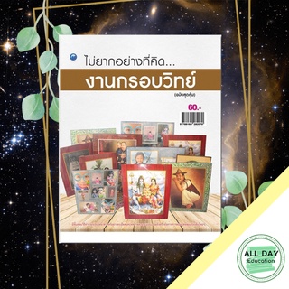 หนังสือ ไม่ยากอย่างที่คิดงานกรอบวิทย์ (ฉบับสุดคุ้ม) บ. Allday  ( ออลเดย์ เอดูเคชั่น ) งานฝีมือความเชี่ยวชาญเฉพาะทาง