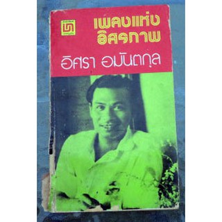 รวมสั้นของนักเขียนนักหนังสือพิมพ์ นักอุดมคติ อศรา  อมันตกุล  "เพลงแห่งอิสรภาพ"