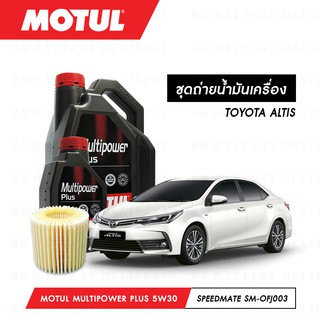 ชุดถ่ายน้ำมันเครื่อง Motul Multipower Plus Technosynthese 5W30 5ลิตร+กรองSpeedMate SM-OFJ003 1ลูก TOYOTA ALTIS