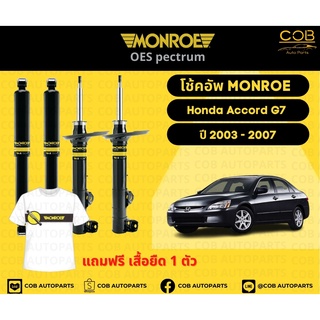 โช้คอัพ Monroe รถยนต์รุ่น Honda Accord G7 ปี 2003-2007