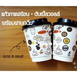 แก้วกาแฟร้อนดับเบิ้ลวอลล์ 8 ออนซ์ พร้อมฝายกดื่ม(50ชุด)