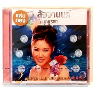 CD อรวี สัจจานนท์ ไข่มุกบูรพา 2 รวมทำนองเพลงฮิตเติ้งลี่จิน***สินค้ามือ1