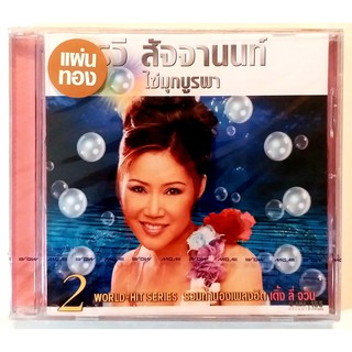 CD อรวี สัจจานนท์ ไข่มุกบูรพา 2 รวมทำนองเพลงฮิตเติ้งลี่จิน***สินค้ามือ1