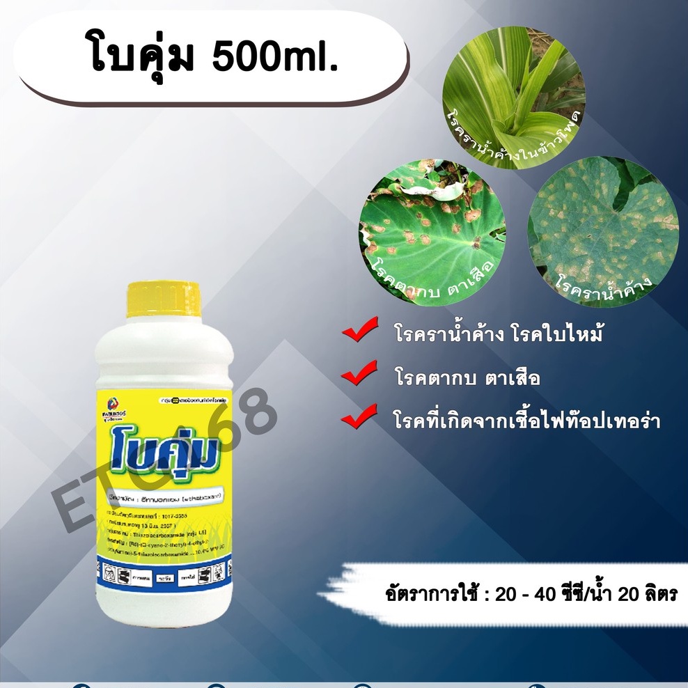 โบคุ่ม-500ml-อีทาบอกแซม-สารกำจัดเชื้อรา-ป้องกันเชื้อรา-โรคราน้ำค้าง-โรคตากบตาเสือ-โรคไฟท๊อปเทอร่า-โรคใบไหม้