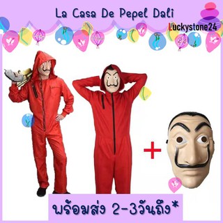 ☘️💎พร้อมส่ง ไลฟ์ลด50% ฟรีหน้ากาก ชุดนักโทษ ทรชนคนปล้นโลก La casa de papel Dali mask jump suit dali money heist