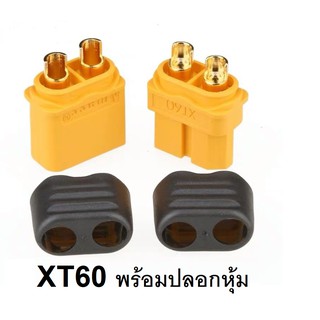 ภาพหน้าปกสินค้าXT60 พร้อมปลอกหุ้ม (สินค้าพร้อมส่ง) ที่เกี่ยวข้อง