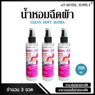 น้ำหอมฉีดผ้า คลีนซอฟ กลิ่น ALOHA 200 cc, 3 ขวด สำหรับโรงแรม รีสอร์ท สปา และห้องพักในอพาร์ทเม้น