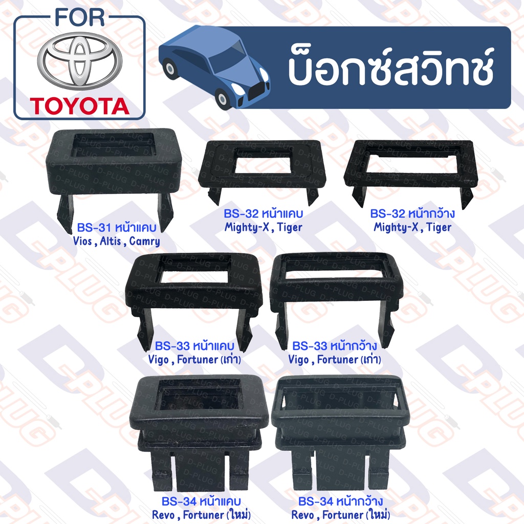 บ็อกซ์สวิทช์-เบ้าสวิทช์-รถยนต์-toyota