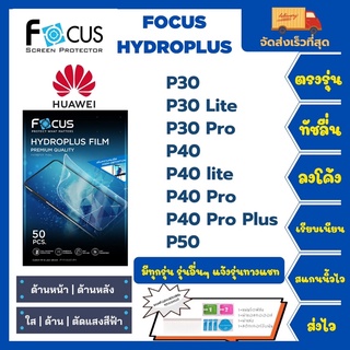 Focus Hydroplus ฟิล์มกันรอยไฮโดรเจลโฟกัส แถมแผ่นรีด-อุปกรณ์ทำความสะอาด Huawei P30 P30Lite P30Pro P40 P40Lite P40Pro P50