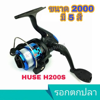 รอกตกปลาสปินนิ่ง รอกเด็ก ขนาด 2000 มี 5 สี สินค้าพร้อมส่ง