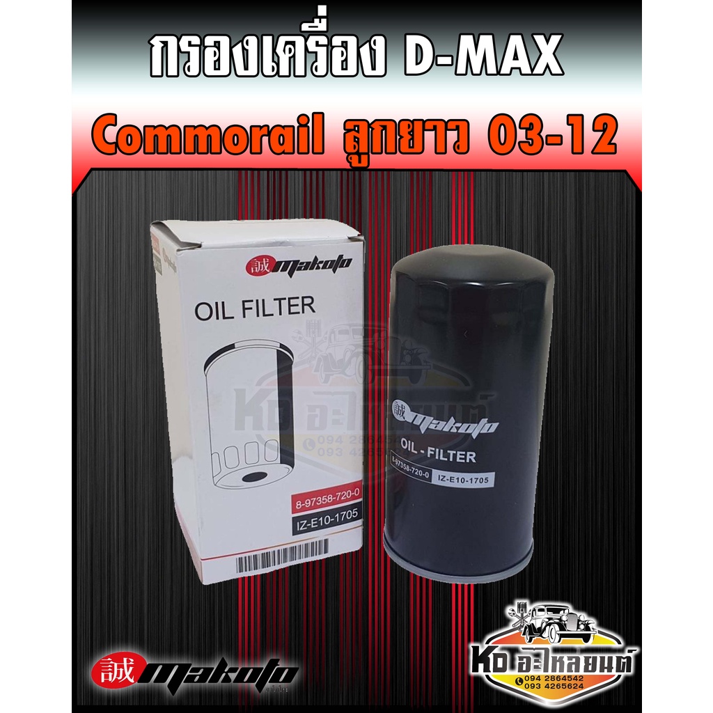 กรองเครื่อง-isuzu-d-max-commonrail-ลูกยาว-2003-20212-เครื่อง-2-5-3-0-4jj-4jk-กรองเครื่อง-ดีแม็ค-คอมมอลเรล-8-97358720-0