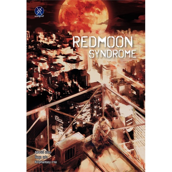 พร้อมส่ง-หนังสือใหม่มือหนึ่ง-redmoon-syndrome