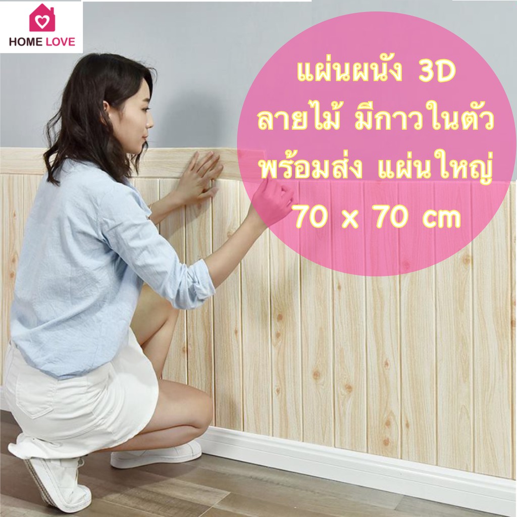 รูปภาพสินค้าแรกของพร้อมส่ง วอลเปเปอร์ 3D ลายไม้ 70*70cm แผ่นใหญ่ wallpaper สามมิติ ติดผนัง วอลล์เปเปอร์ลายไม้ มีกาวในตัว 1 แผ่น