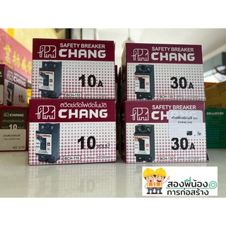 เซฟตี้เบรคเกอร์  10A 15A 20A 30A ช้าง CHANG เบรกเกอร์ช้าง เบรกเกอร์ สวิตช์ตัดไฟอัตโนมัติ ตรา ช้าง CHANG