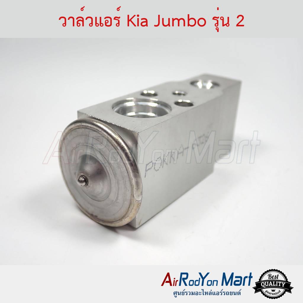 วาล์วแอร์-kia-jumbo-รุ่น-2-k2700-รุ่น2-k2900-เกีย-จัมโบ้