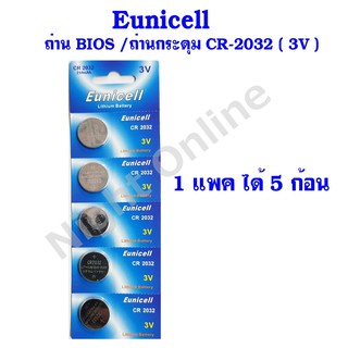ภาพขนาดย่อของสินค้าEunicell ถ่านกระดุม ถ่านเมนบอร์ด CR2032 3V (CR 2032) Lithium Battery 1 แพคมี 5 ก้อน (ราคาส่งลดอัตโนมัติ ยิ่งซื้อมากยิ่งล