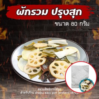 JIAOZHI [ พร้อมทาน]  ผักรวมปรุงสุก พร้อมทาน ขนาด80กรัม พกพาง่ายสะดวกแค่ฉีกซองแล้วนำไปใส่กับอาหารตามต้องการได้เลยคะ เหมาะสำหรับทานกับชาบูหม่าล่าถ้วยร้อนต่างๆหรือ