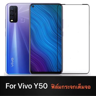 F ฟิล์มกระจกเต็มจอ VIVO Y50 ฟิล์มกระจกนิรภัยเต็มจอ ฟิล์มวีโว่ ฟิล์มกระจกกันกระแทก (ส่งจากไทย)