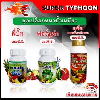 สินค้าชุด เปลือกหนาขั้วเหนียว พี่บิ๊ก 250 มล.(ฮอร์โมน)+ ฟอร์มูล่า 250 มล.(สารจับใบ) + เมจิก แคลเซียม โบรอน 500 มล.