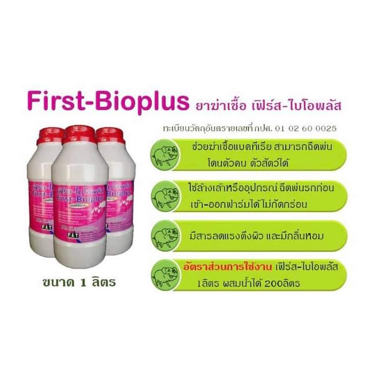 เฟิร์ส-ไบโอพลัส-first-bioplus-ผลิตภัณฑ์ฆ่าเชื้อ-แบคทีเรียสำหรับพื้นผิว-ฝาผนัง-วัสดุอุปกรณ์-เครื่องมือ-ในโรงฆ่าสัตว์-ฯล
