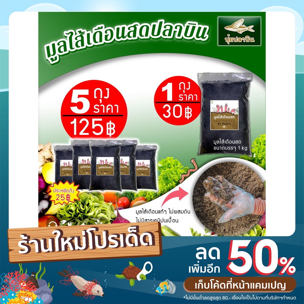 ภาพหน้าปกสินค้ามูลไส้เดือนปลาบิน มูลไส้เดือนแท้100% ไม่ผสม คุณภาพดีที่สุดใช้กับต้นไม้ได้ทุกชนิด น้ำหนัก (800-1,000 กรัม) จากร้าน plabin.thailand บน Shopee