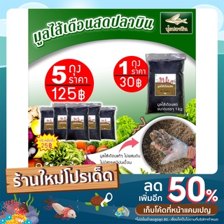 ภาพขนาดย่อของภาพหน้าปกสินค้ามูลไส้เดือนปลาบิน มูลไส้เดือนแท้100% ไม่ผสม คุณภาพดีที่สุดใช้กับต้นไม้ได้ทุกชนิด น้ำหนัก (800-1,000 กรัม) จากร้าน plabin.thailand บน Shopee