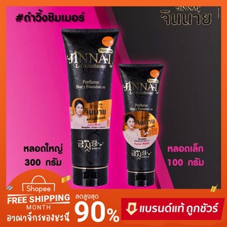 🖤 JINNAI จินนาย พรีเมียม โลชั่นน้ำหอม หลอดดำ #วิ้งค์ชิมเมอร์ ครบสี💯