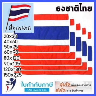 ภาพหน้าปกสินค้าธงชาติ ธงชาติไทย 20*30 40*60 60*90 80*120 90*135 120*180 150*225 200*300 ซม ธงประดับ .ธงราว ธงเสาธง ธงไตรรงค์ ที่เกี่ยวข้อง
